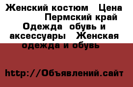 Женский костюм › Цена ­ 1 000 - Пермский край Одежда, обувь и аксессуары » Женская одежда и обувь   